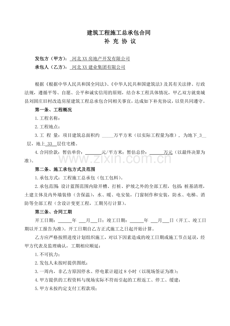 住宅楼建设工程总承包合同补充协议书.doc_第1页