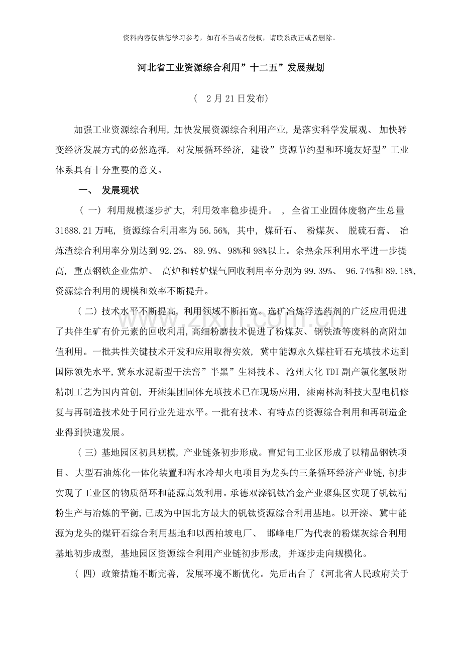 河北省工业资源综合利用十二五发展规划样本.doc_第1页