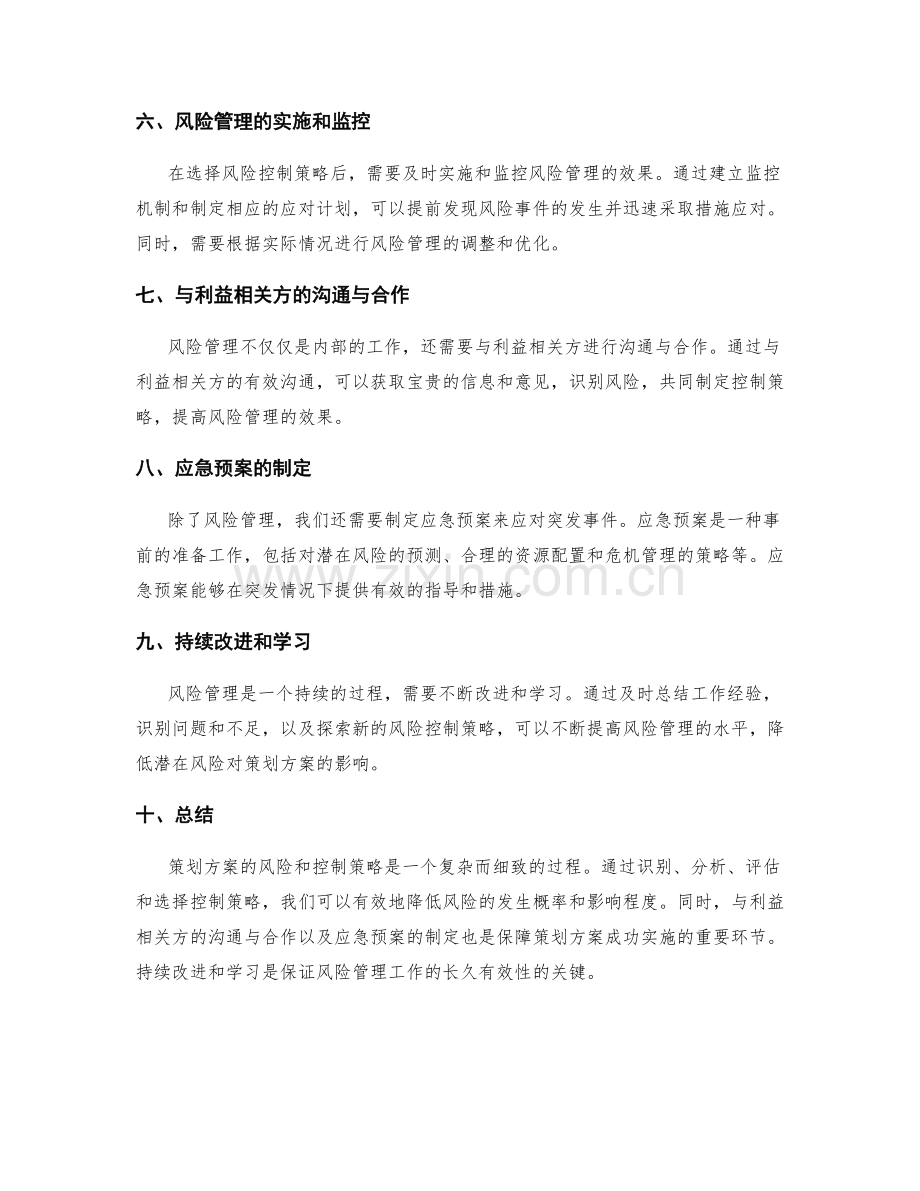 策划方案的风险与控制策略.docx_第2页