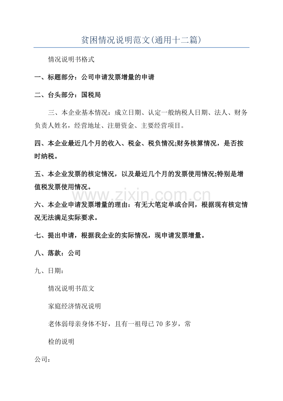 贫困情况说明范文(通用十二篇).docx_第1页