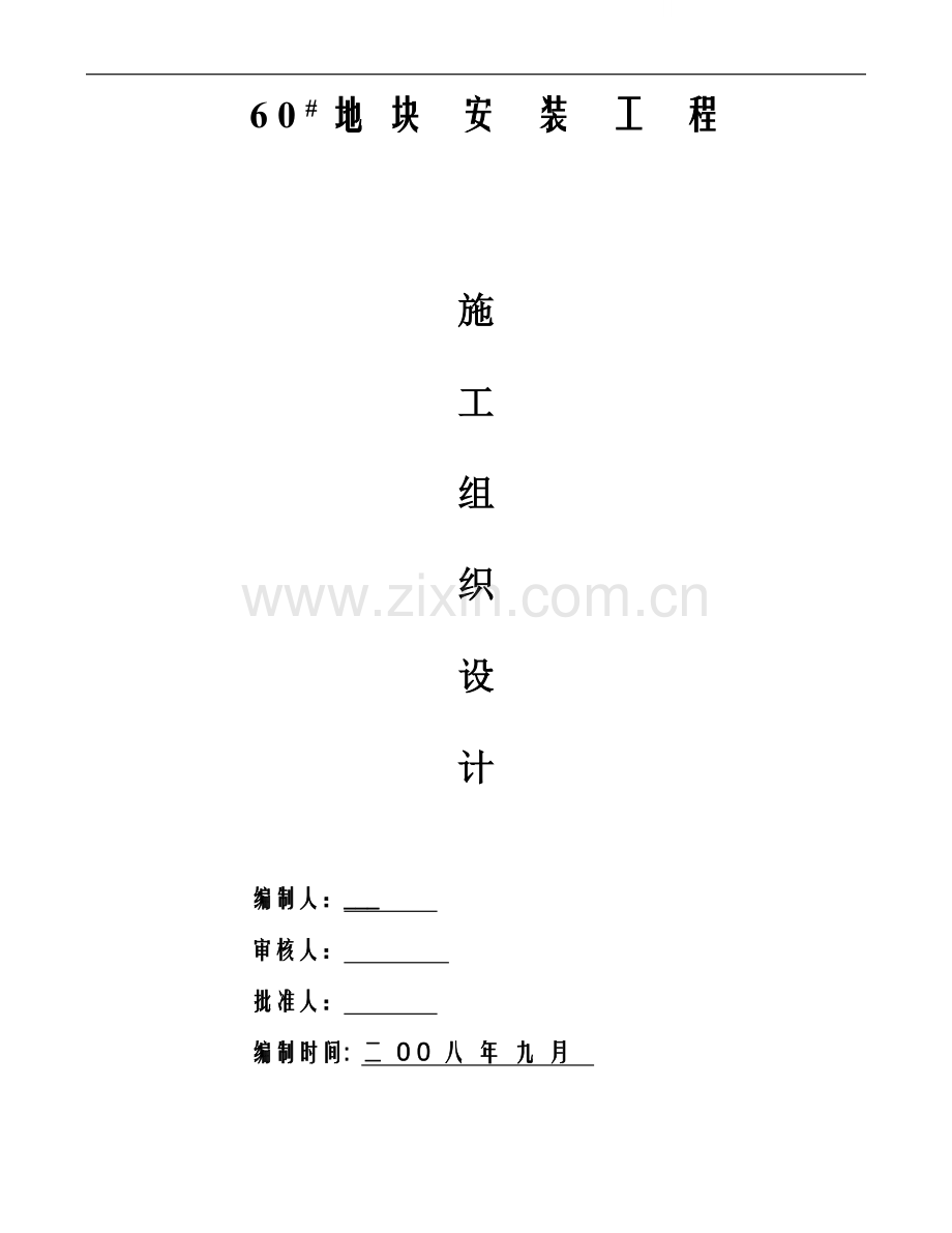 杭州某综合楼水电安装工程施工组织设计.doc_第1页