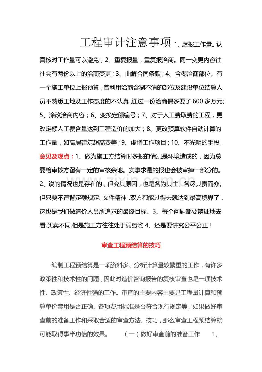 工程审计注意事项试卷教案.doc_第1页