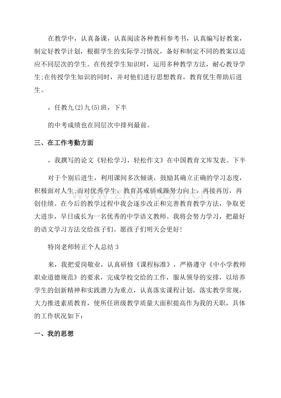 特岗老师转正个人总结.docx_第3页