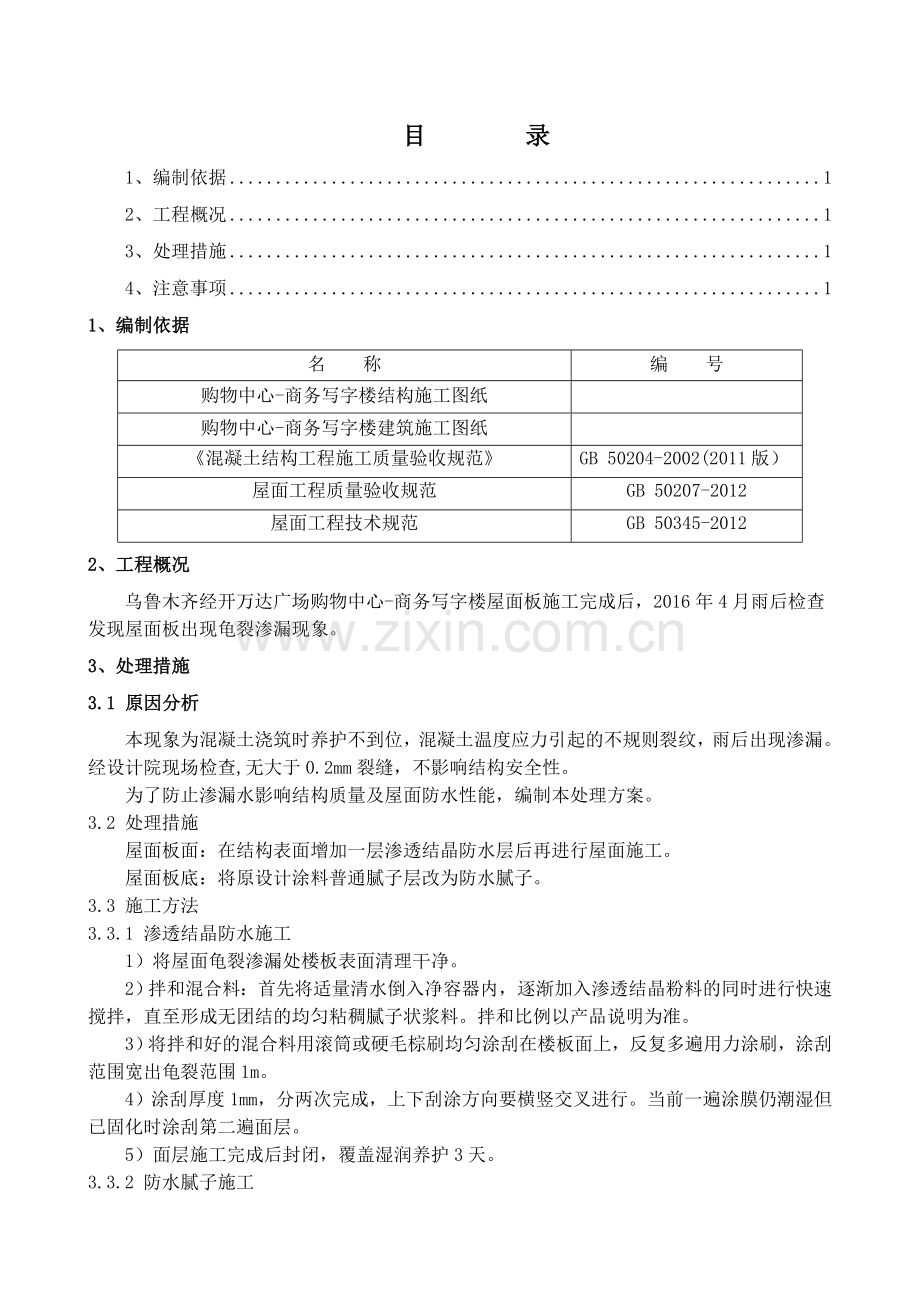 商务写字楼屋面板龟裂渗漏处理方案.doc_第1页