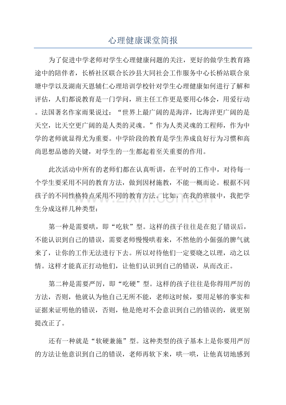 心理健康课堂简报.docx_第1页