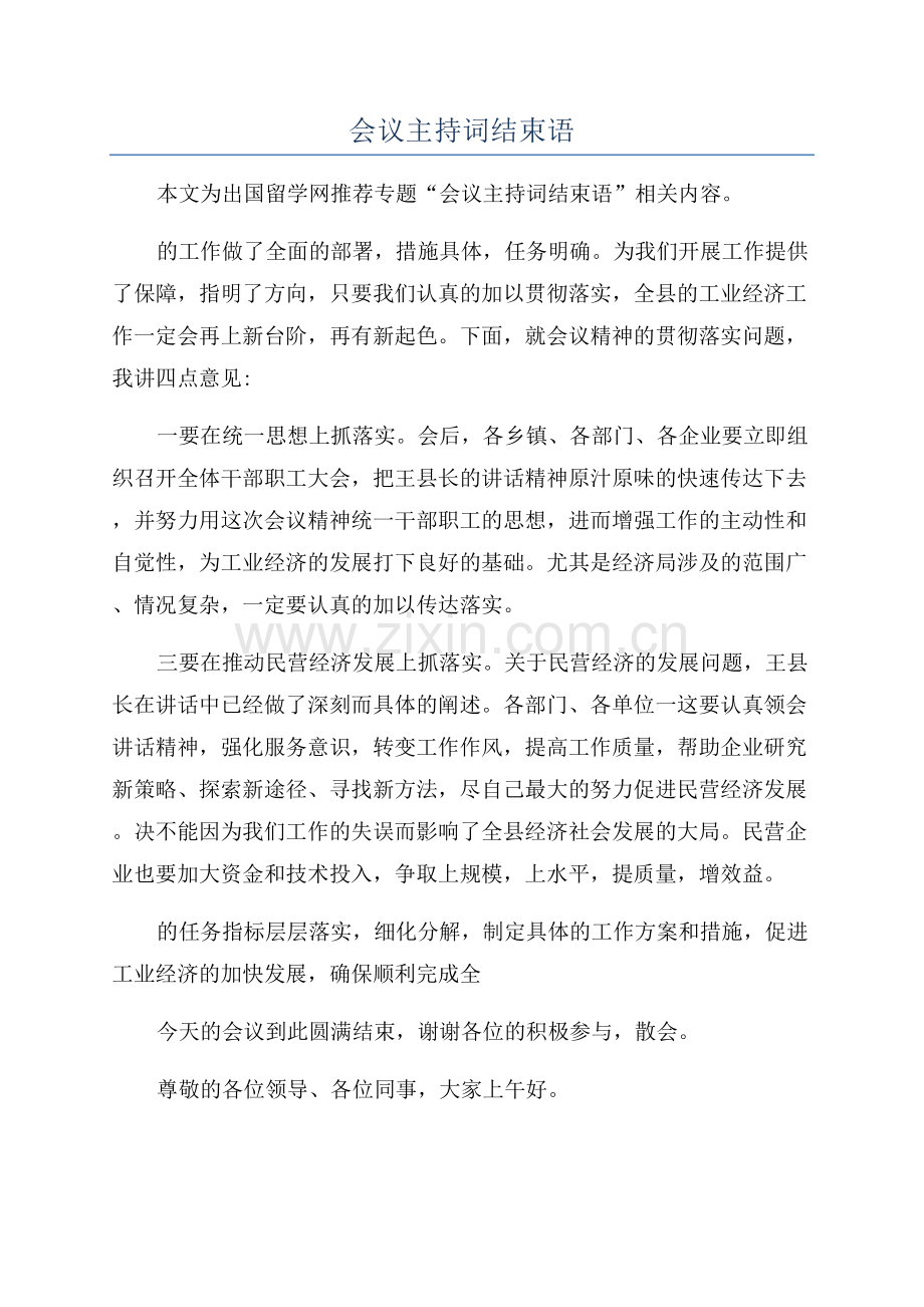 会议主持词结束语.docx_第1页