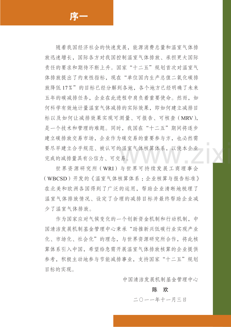 温室气体核算体系：企业核算与报告标准(企业标准）.pdf_第3页