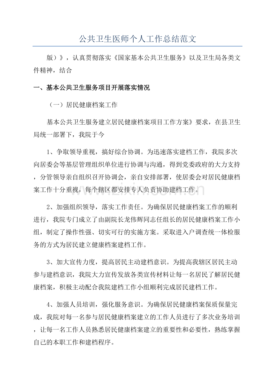 公共卫生医师个人工作总结范文.docx_第1页