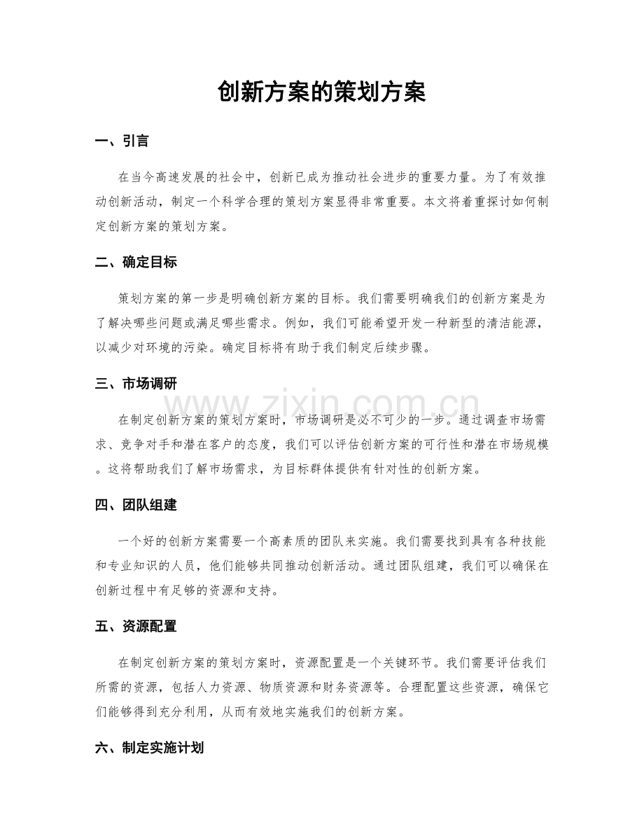 创新方案的策划方案.docx_第1页