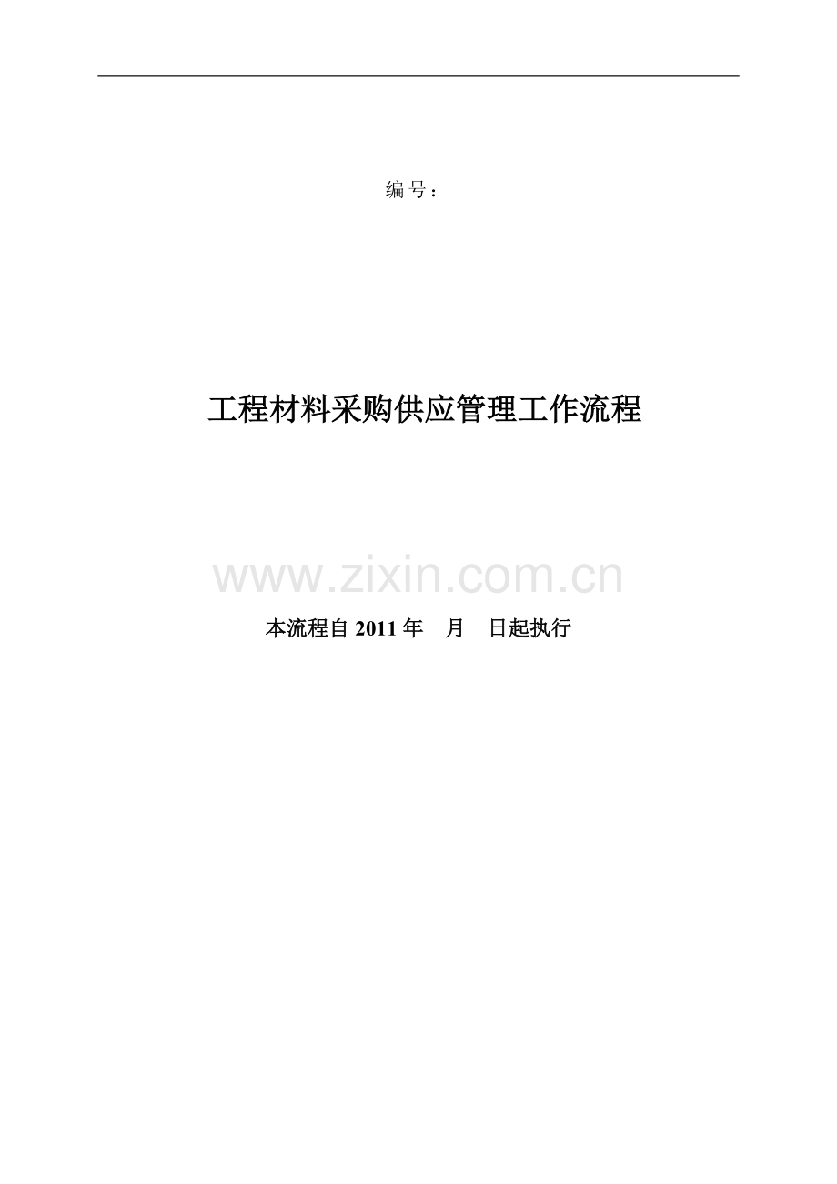 工程材料采购供应管理工作流程.doc_第1页