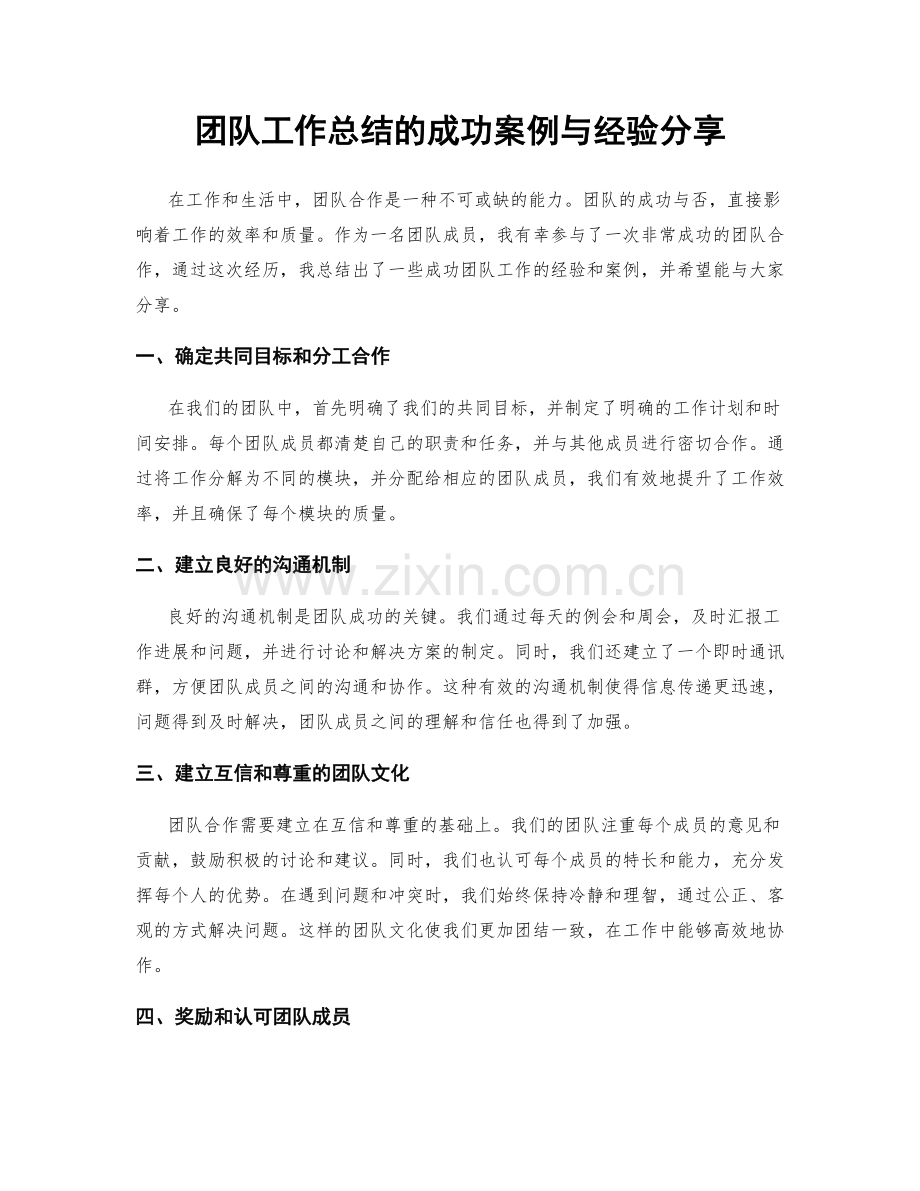 团队工作总结的成功案例与经验分享.docx_第1页