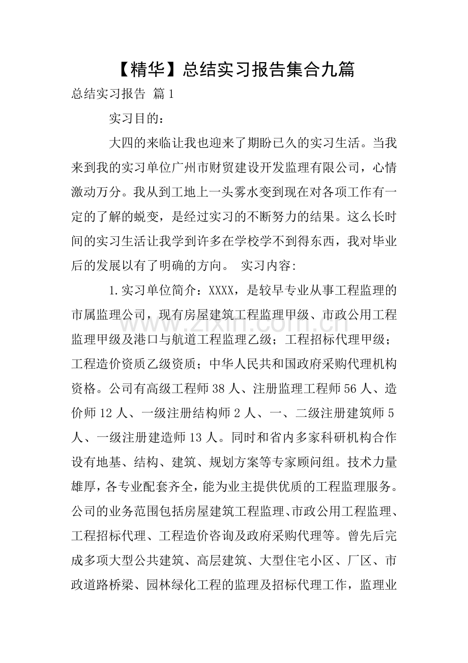 【精华】总结实习报告集合九篇.doc_第1页