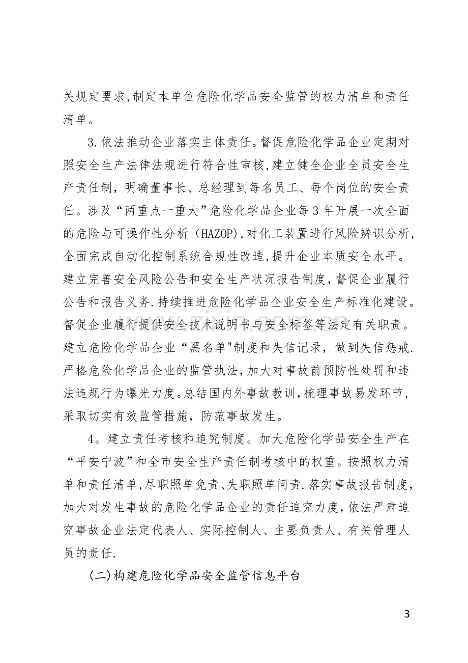 宁波危险化学品安全综合治理实施方案.doc_第3页