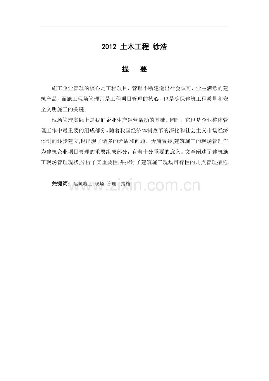 现场施工管理毕业论文试卷教案.doc_第1页