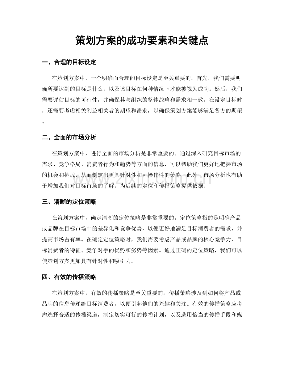 策划方案的成功要素和关键点.docx_第1页