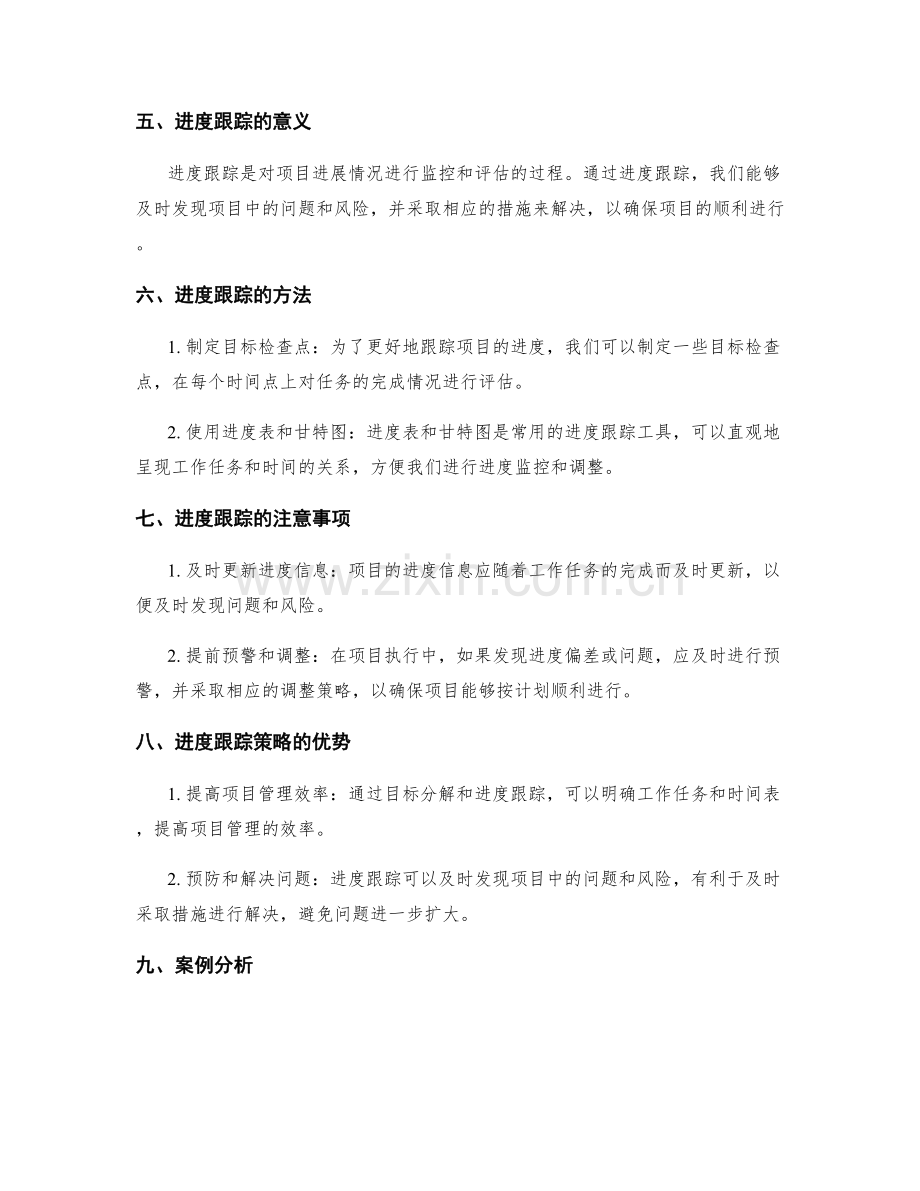 工作计划的目标分解与进度跟踪策略.docx_第2页