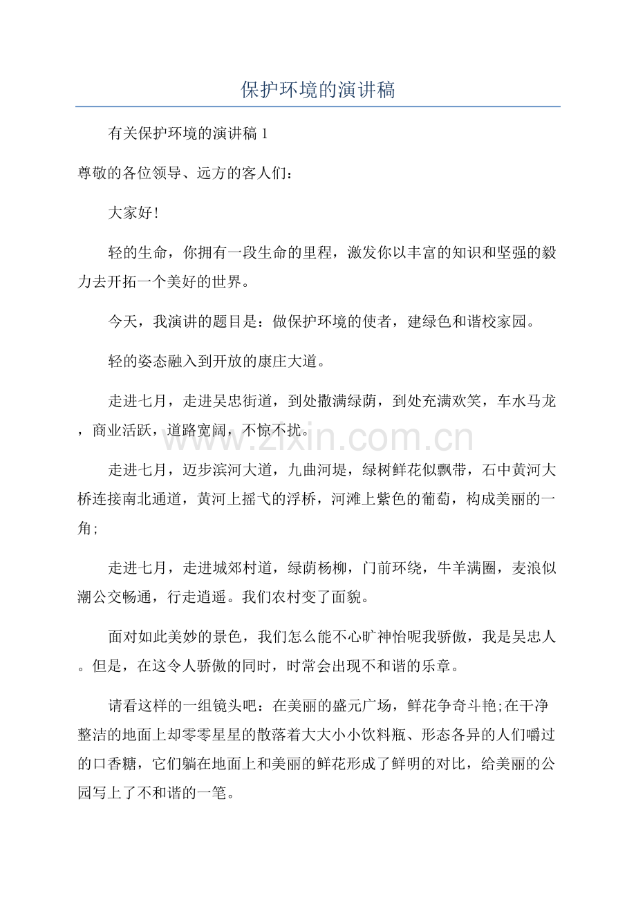 保护环境的演讲稿.docx_第1页