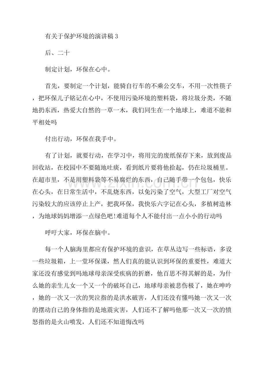 保护环境的演讲稿.docx_第3页