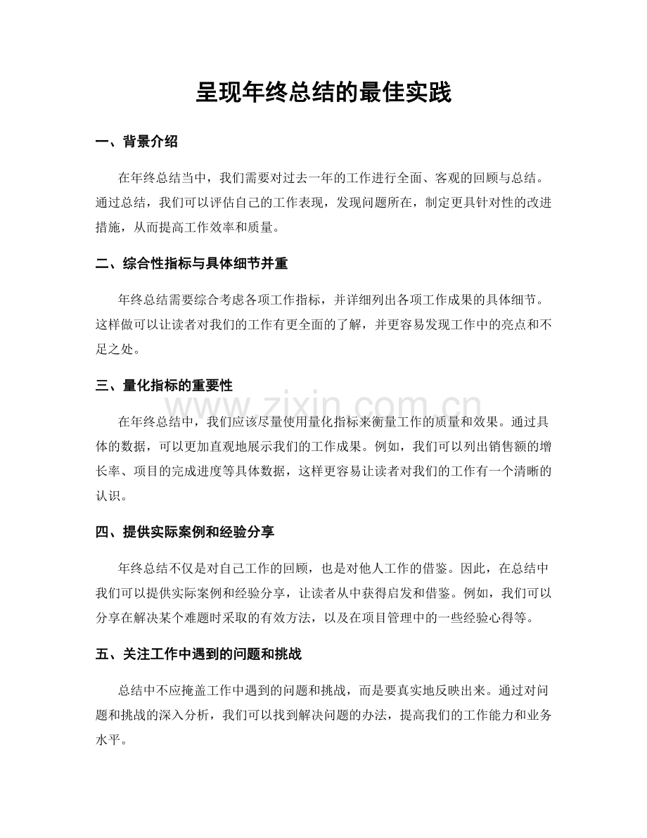 呈现年终总结的最佳实践.docx_第1页