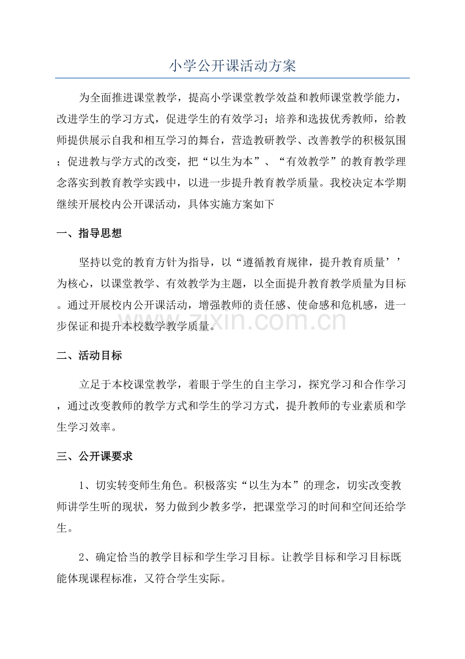 小学公开课活动方案.docx_第1页