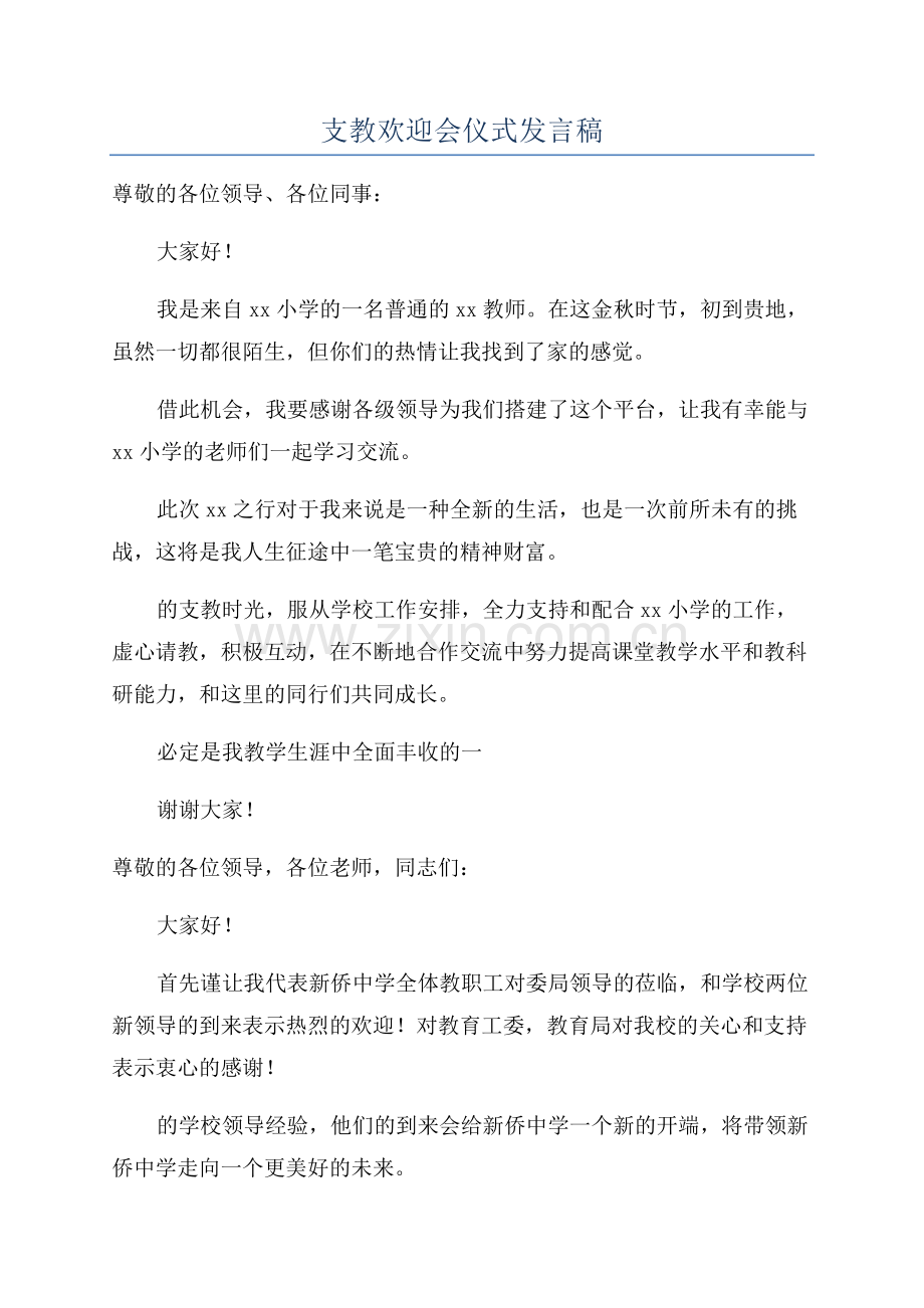 支教欢迎会仪式发言稿.docx_第1页