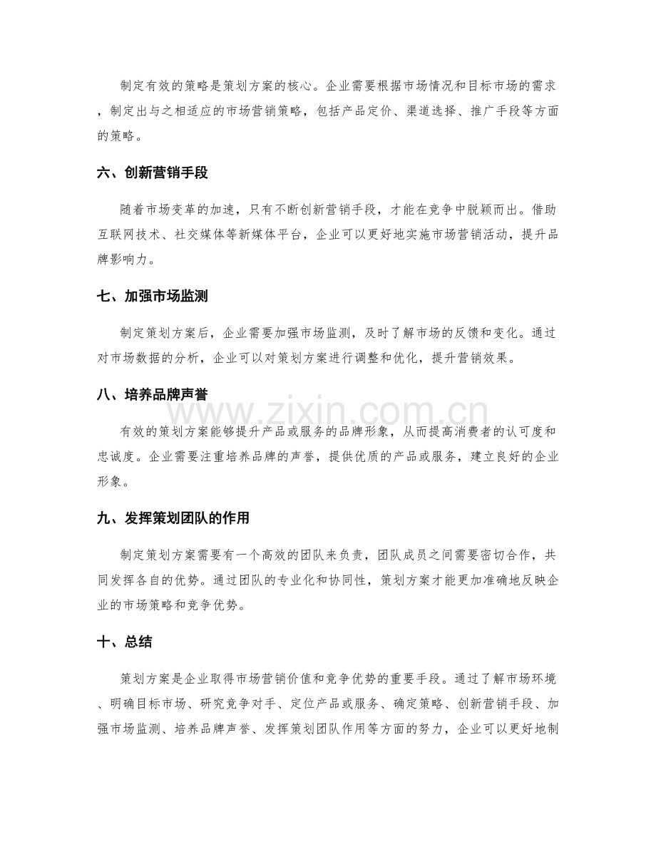 策划方案的市场营销价值与竞争优势.docx_第2页