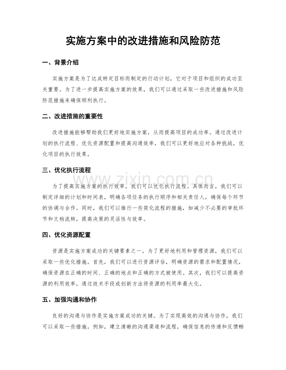 实施方案中的改进措施和风险防范.docx_第1页