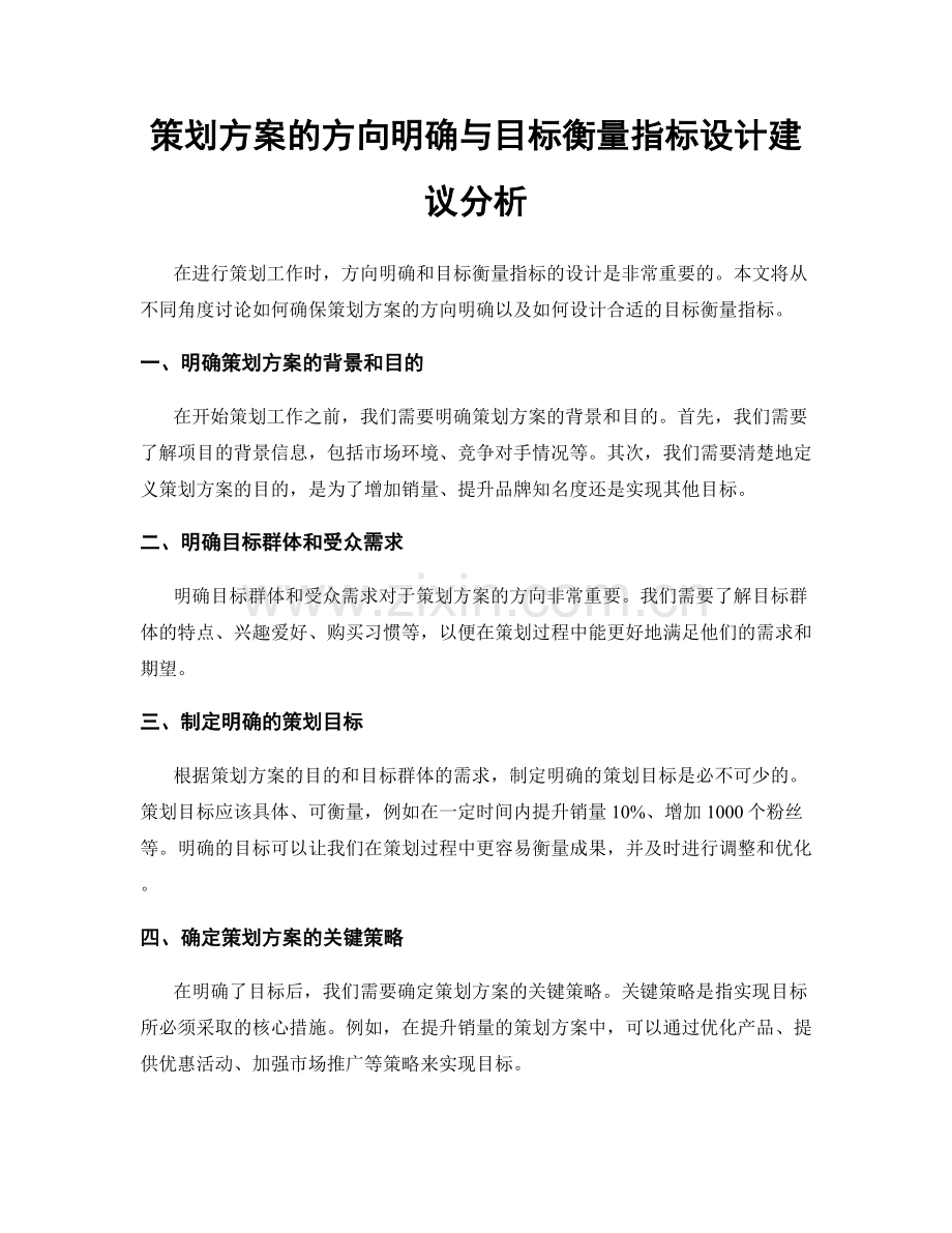 策划方案的方向明确与目标衡量指标设计建议分析.docx_第1页