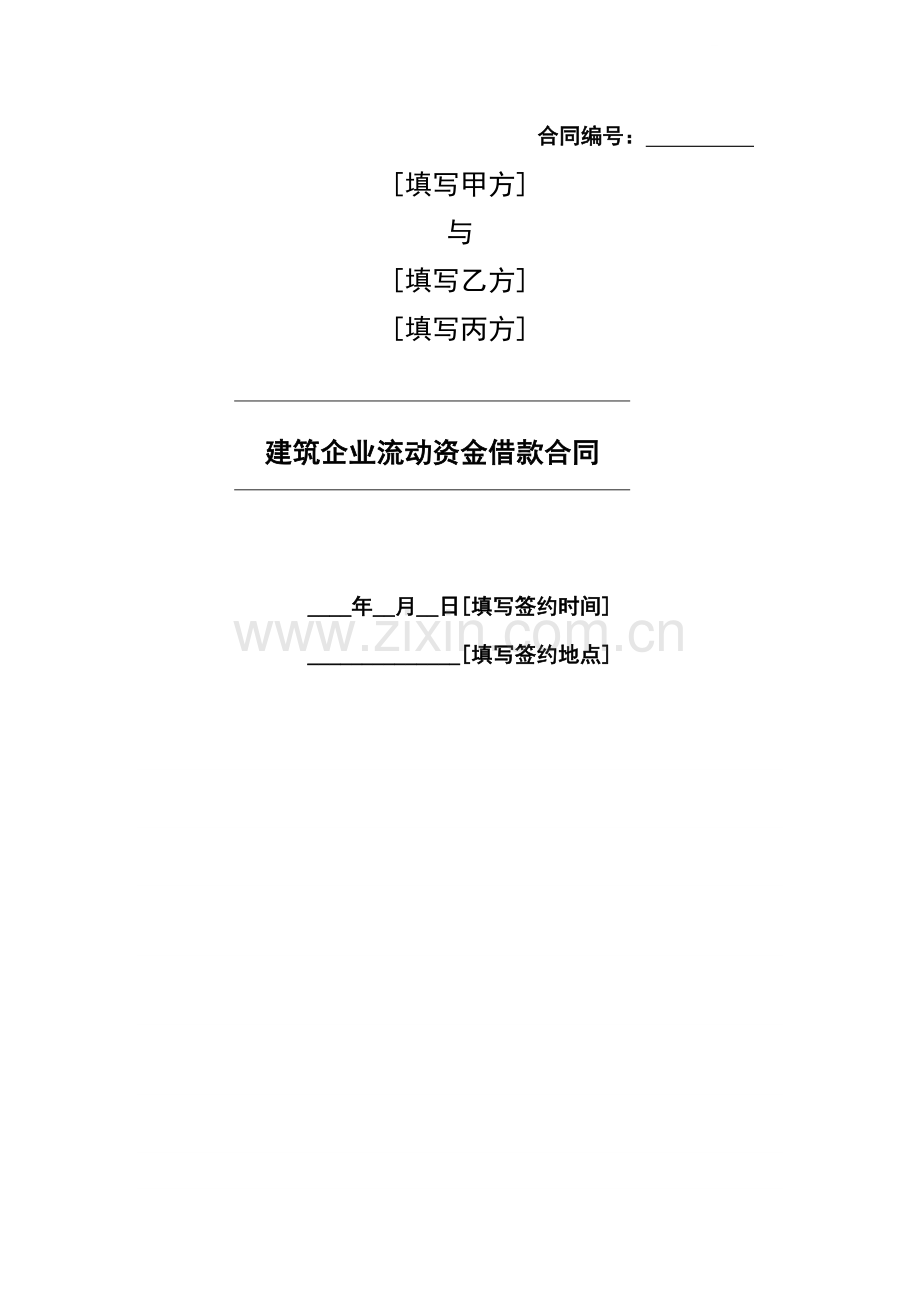 中铁建筑企业流动资金借款合同.doc_第1页