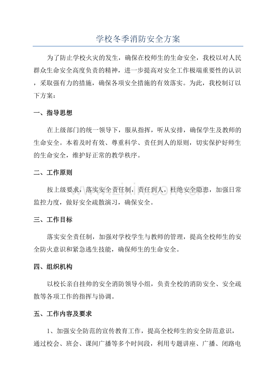 学校冬季消防安全方案.docx_第1页