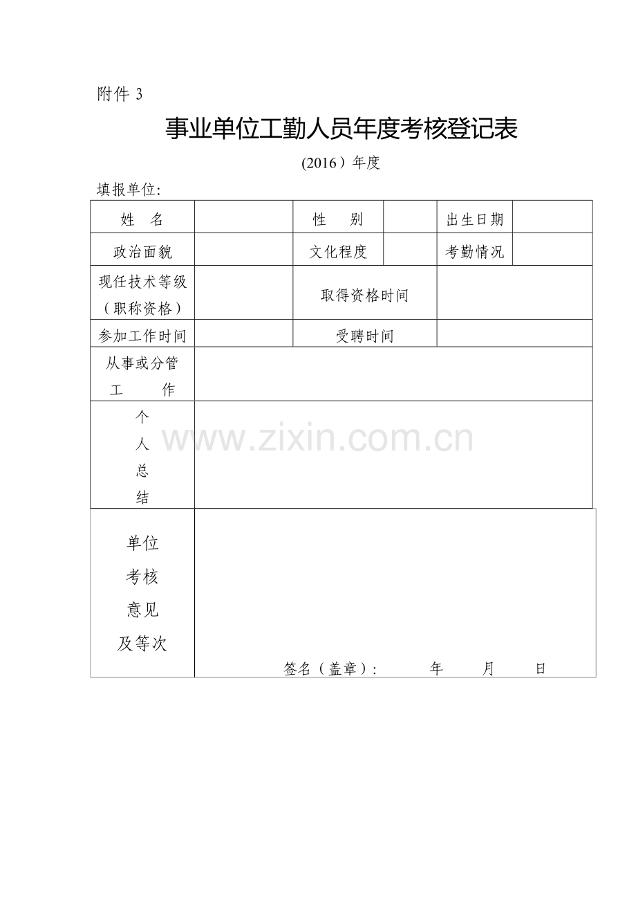 事业单位工勤人员年度考核登记表.doc_第1页