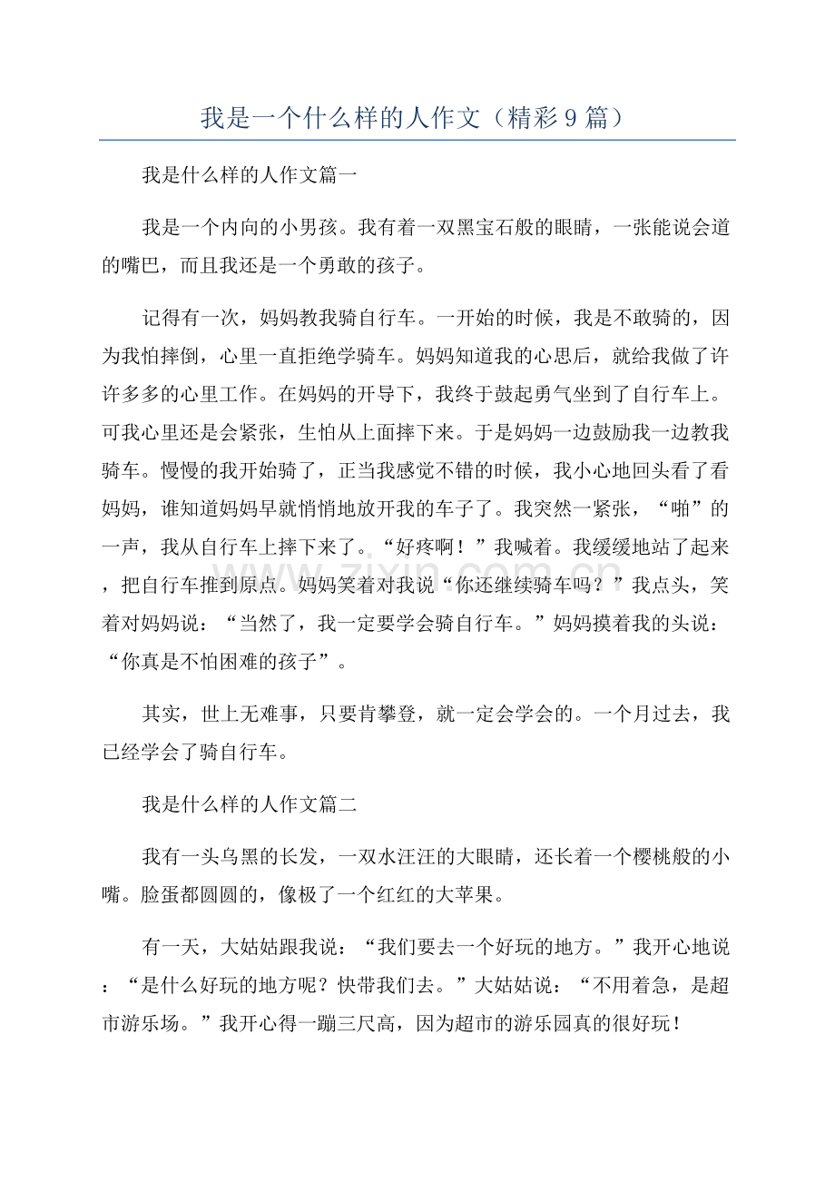 我是一个什么样的人作文(精彩9篇).docx_第1页