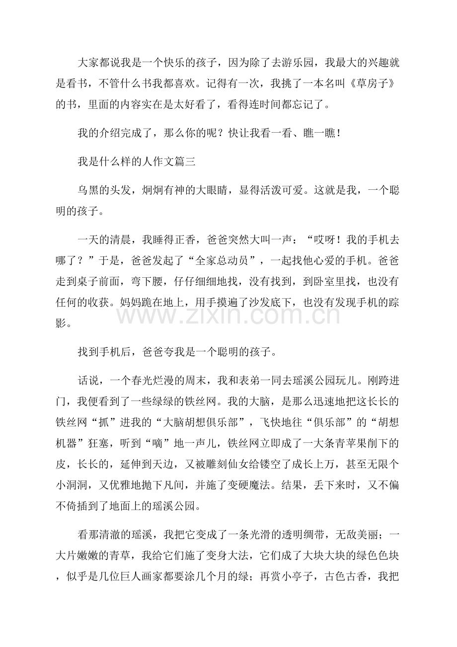 我是一个什么样的人作文(精彩9篇).docx_第2页