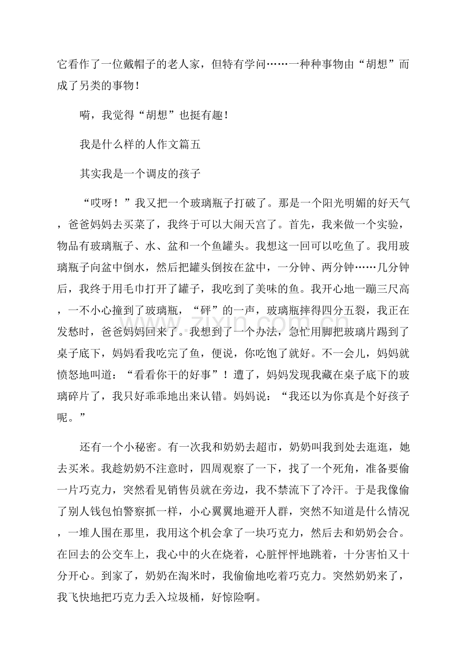 我是一个什么样的人作文(精彩9篇).docx_第3页