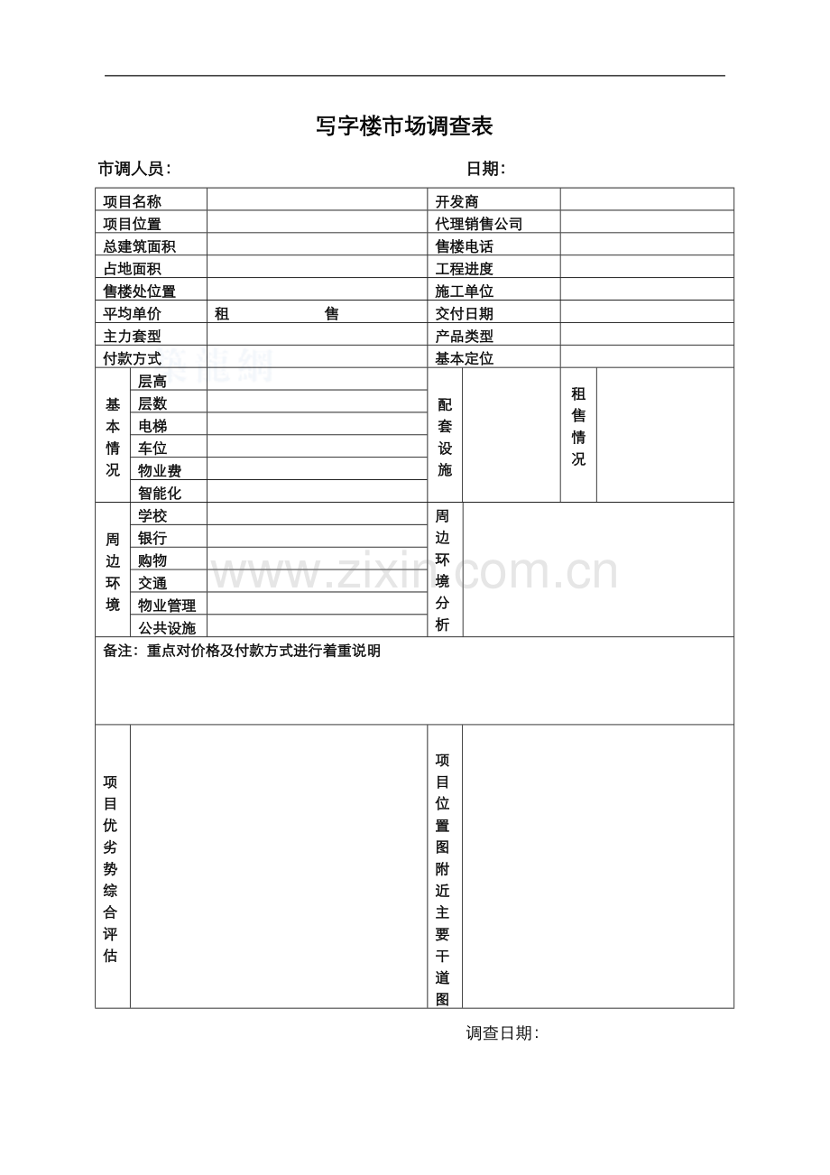 商业地产写字楼市场调查表.doc_第1页