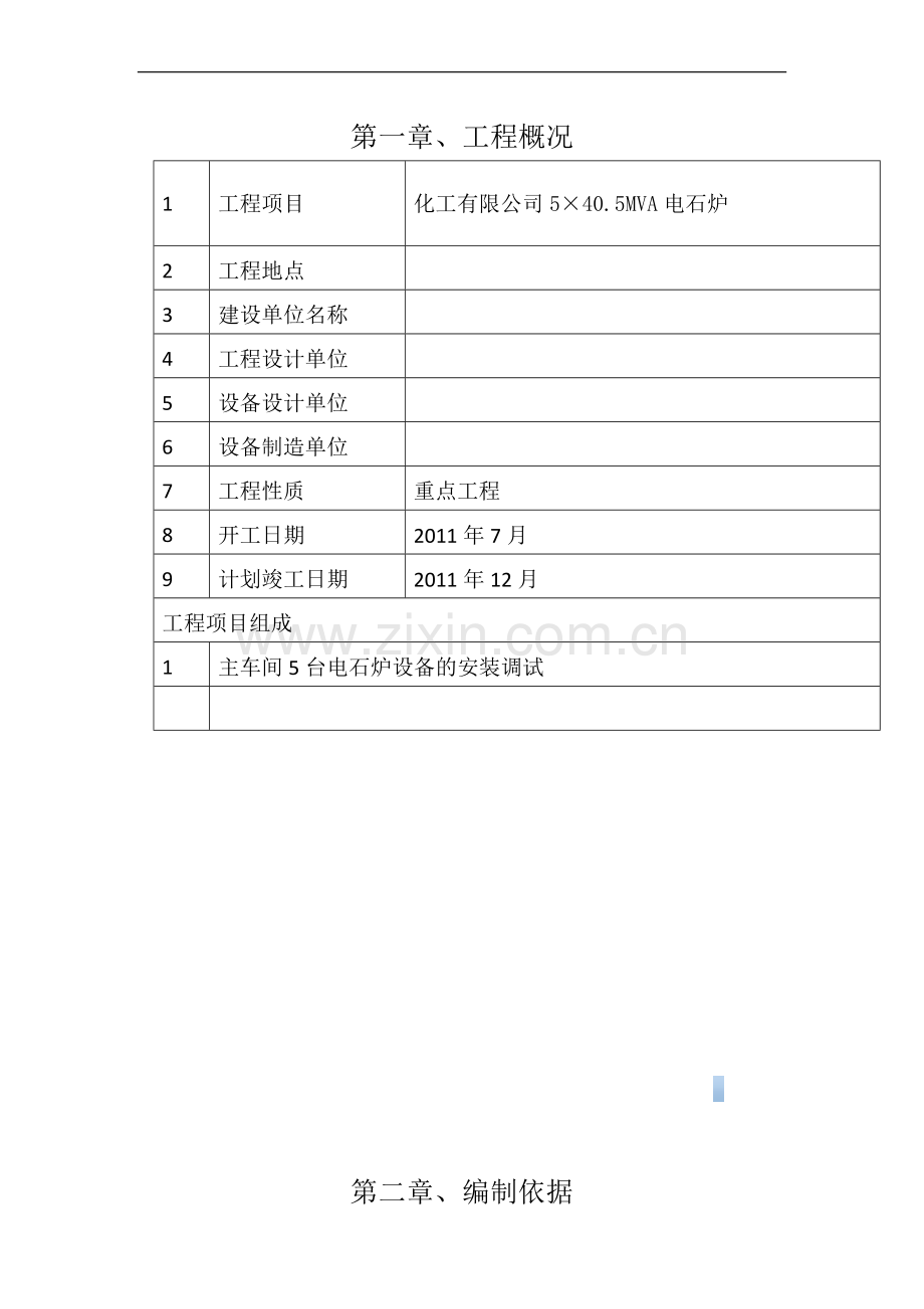 大型化工厂电石炉机电安装电气施工方案.doc_第1页