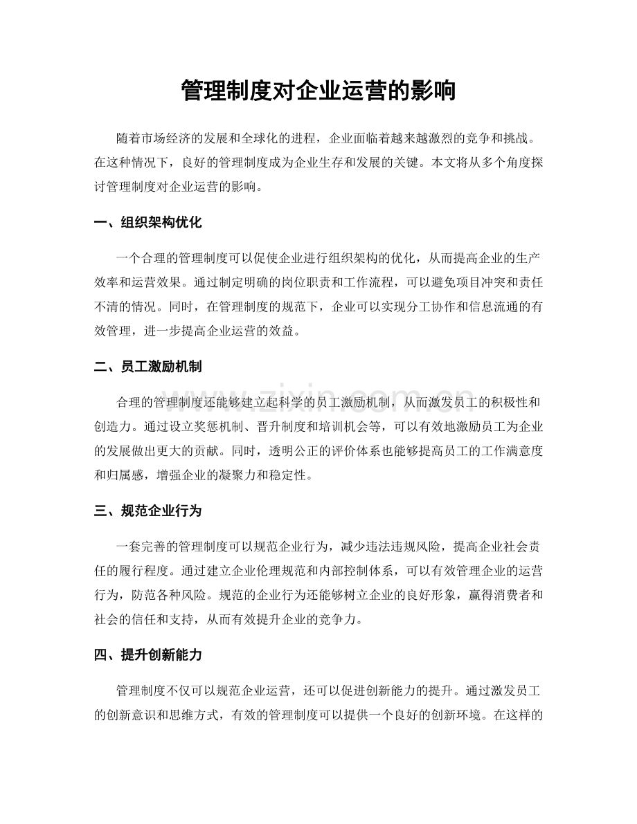 管理制度对企业运营的影响.docx_第1页