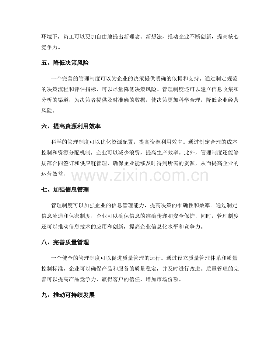 管理制度对企业运营的影响.docx_第2页