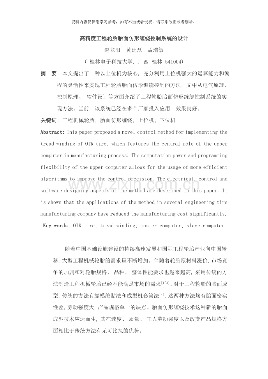 高精度工程轮胎胎面仿形缠绕控制系统的设计样本.doc_第1页