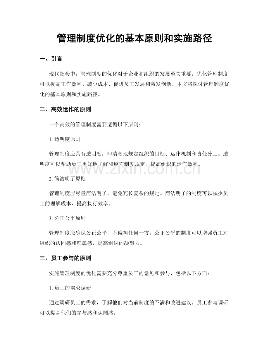 管理制度优化的基本原则和实施路径.docx_第1页