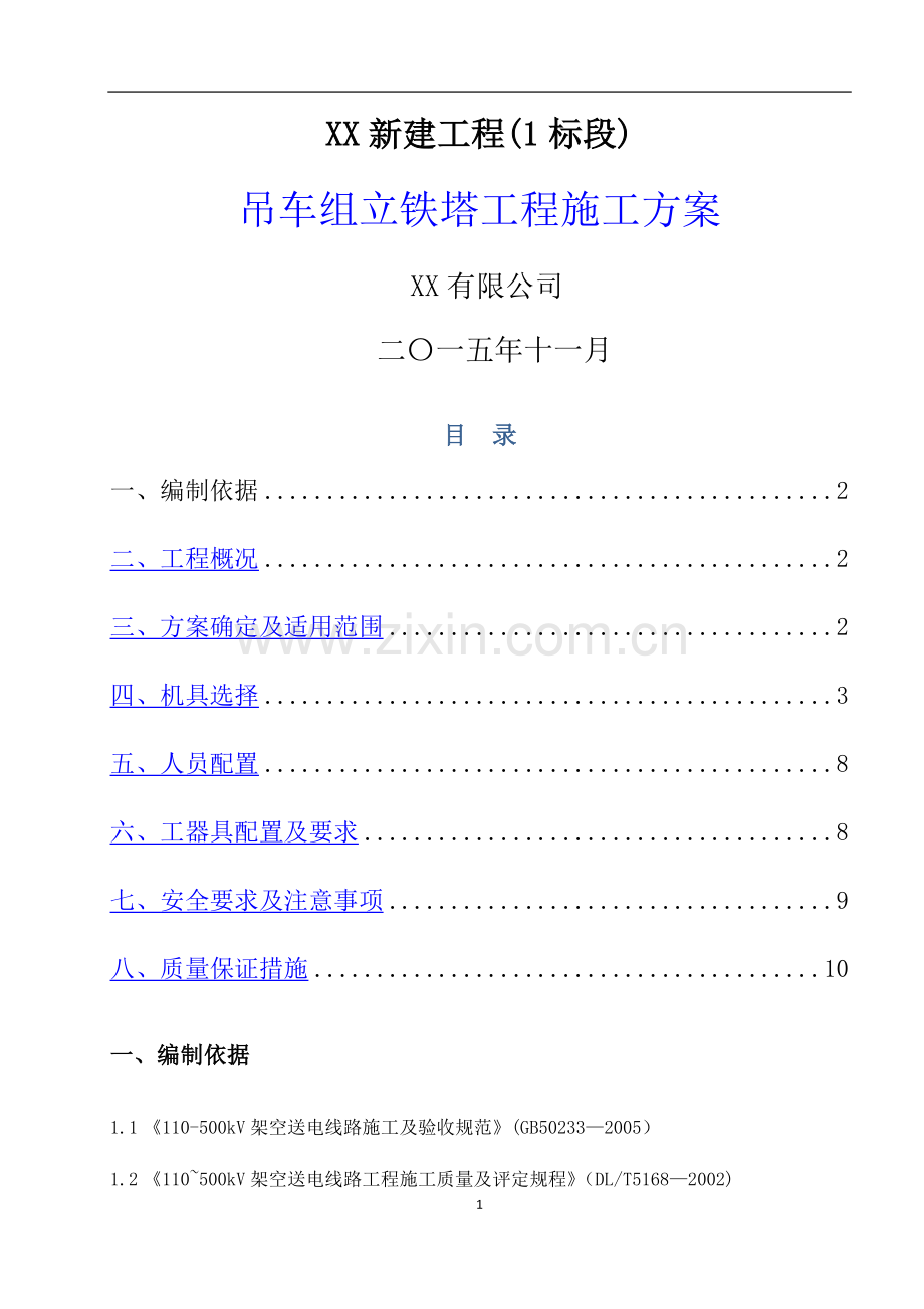 吊车组立铁塔施工方案.docx_第1页