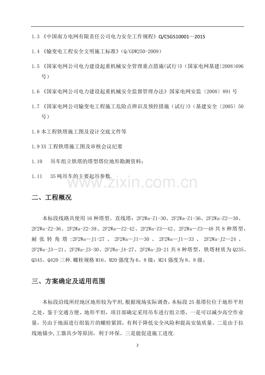 吊车组立铁塔施工方案.docx_第2页