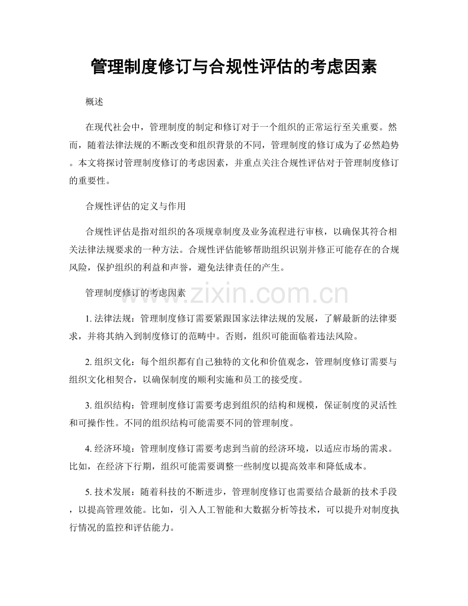 管理制度修订与合规性评估的考虑因素.docx_第1页