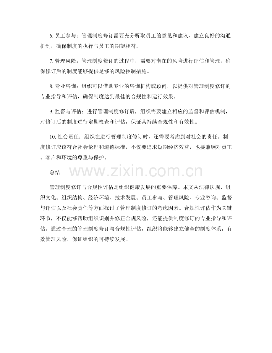 管理制度修订与合规性评估的考虑因素.docx_第2页