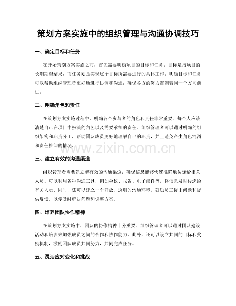 策划方案实施中的组织管理与沟通协调技巧.docx_第1页