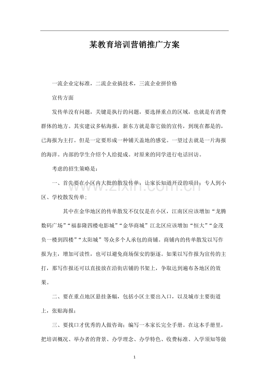 某教育培训机构教育培训营销推广方案.pdf_第1页