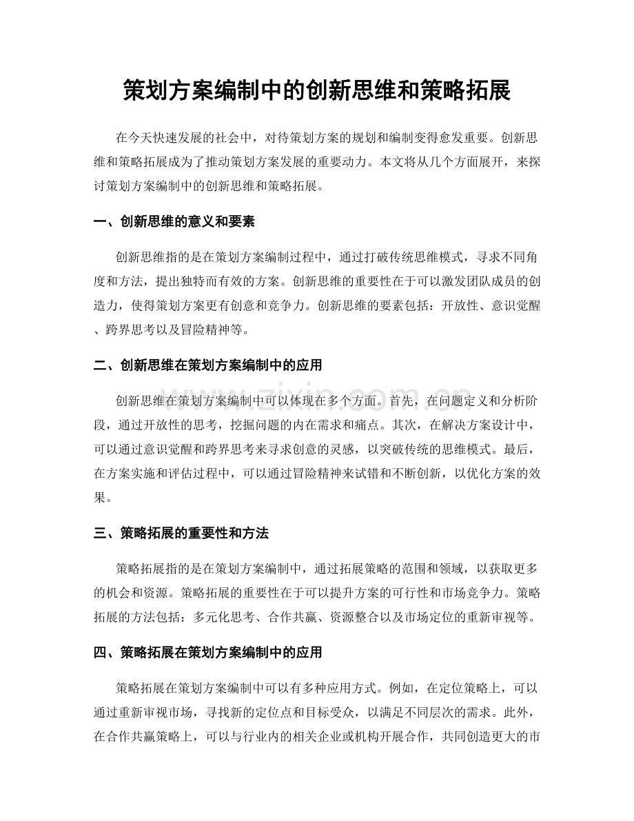 策划方案编制中的创新思维和策略拓展.docx_第1页