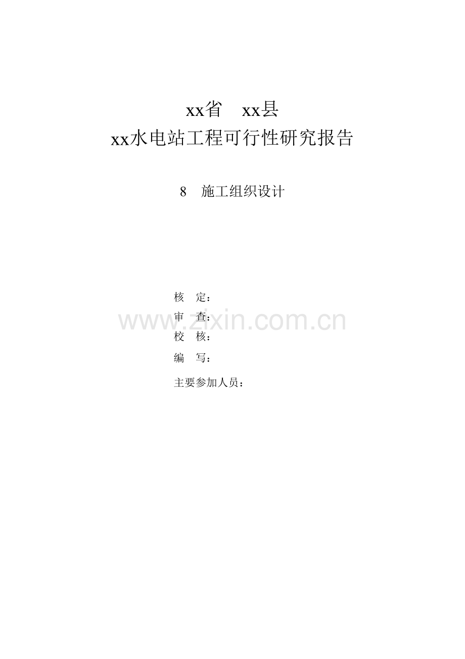 广东省龙川县某水电站工程可行性研究报告.docx_第1页