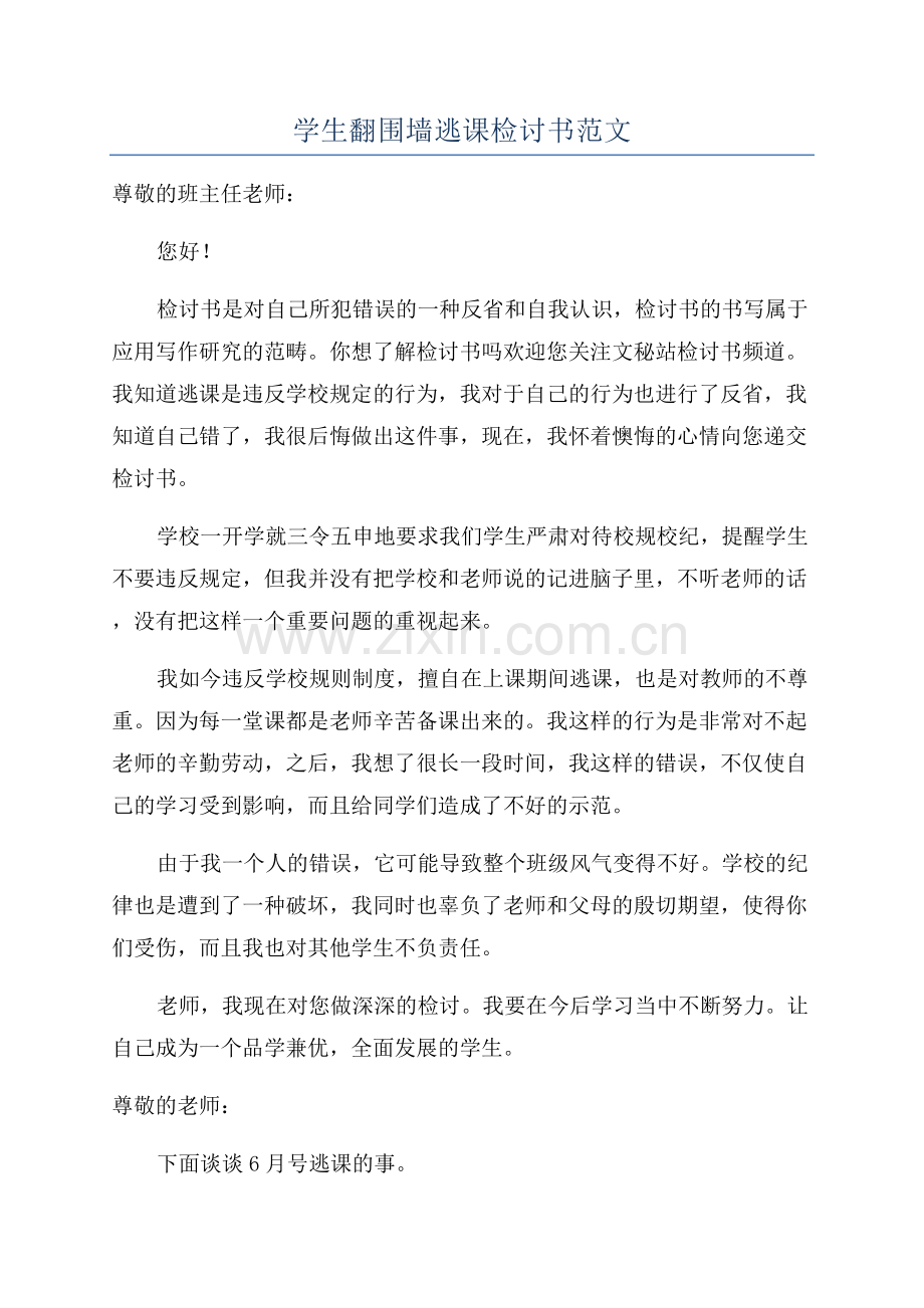 学生翻围墙逃课检讨书范文.docx_第1页