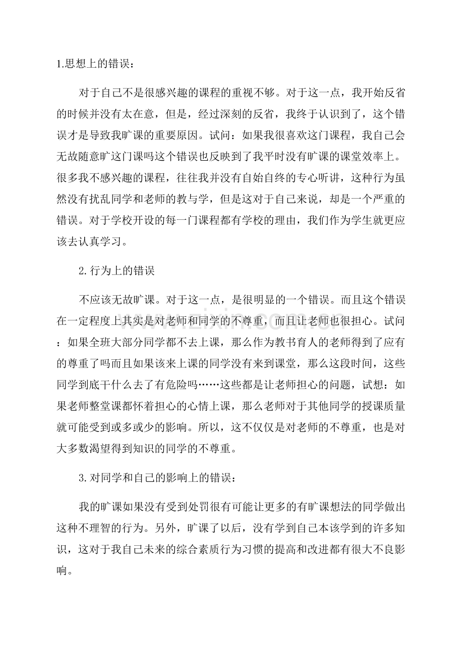 学生翻围墙逃课检讨书范文.docx_第3页